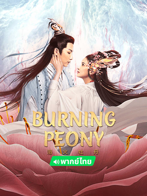線上看 浴火牡丹 泰語版 帶字幕 中文配音，國語版