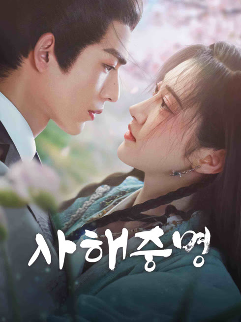 온라인에서 시 사해중명 자막 언어 더빙 언어