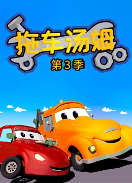 汽车城之拖车汤姆 第三季}