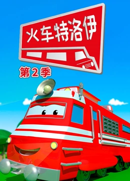 汽车城之火车特洛伊 第二季}