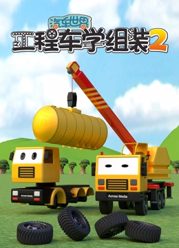 汽车世界之工程车学组装 第二季}