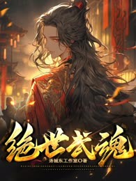 绝世武魂