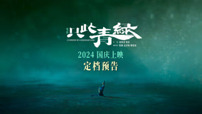 电影《只此青绿》定档国庆  原班人马大银幕上舞绘“千里江山图”