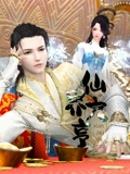 仙界大亨}