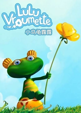 可爱的小乌龟露露}
