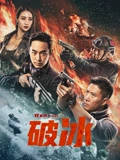破冰}
