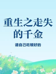 重生之走失的千金