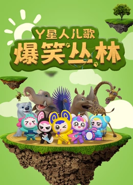Y星人儿歌之爆笑丛林}