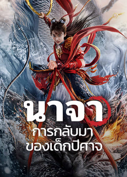 ดู ออนไลน์ นาจา การกลับมาของเด็กปีศาจ ซับไทย พากย์ ไทย