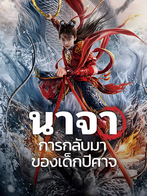 ดู ออนไลน์ นาจา การกลับมาของเด็กปีศาจ ซับไทย พากย์ ไทย