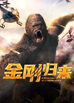 Mira lo último El Regreso de King Kong (2024) sub español doblaje en chino