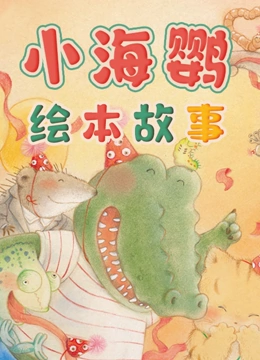 小海鹦绘本故事}