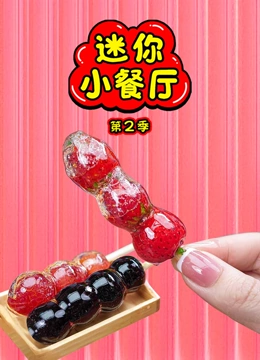 迷你小餐厅 第二季}