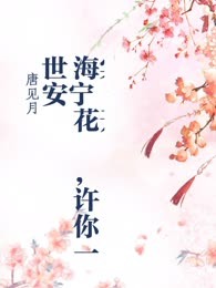 海棠花开，许你一世安宁