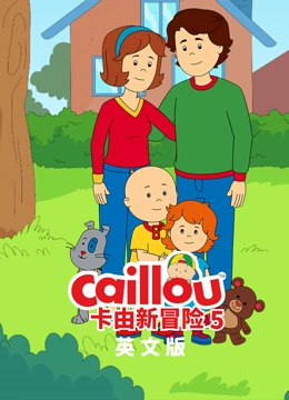 卡由新冒险 第5季 英文版}