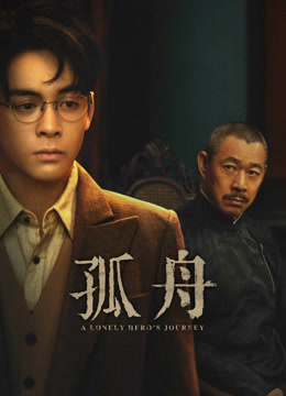 線上看 孤舟 (2024) 帶字幕 中文配音，國語版