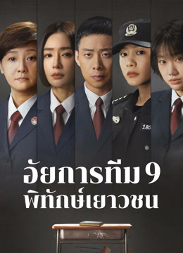 ดู ออนไลน์ อัยการทีม 9  พิทักษ์เยาวชน (2024) ซับไทย พากย์ ไทย