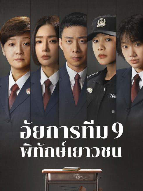 ดู ออนไลน์ อัยการทีม 9  พิทักษ์เยาวชน ซับไทย พากย์ ไทย