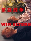 家庭战争}