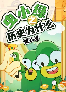 虫小绿之历史为什么 第二季}