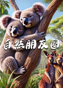 自然朋友圈}