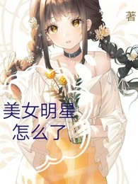 美女明星怎么了