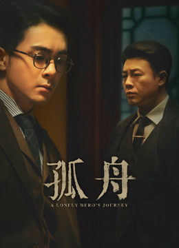 線上看 孤舟 (2024) 帶字幕 中文配音，國語版