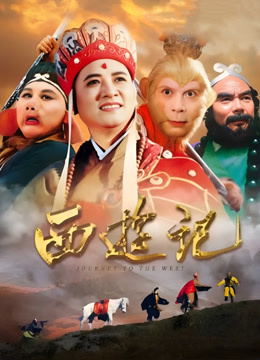 西游记