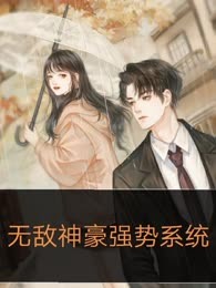 无敌神豪强势系统
