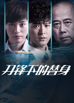 刀锋下的替身}