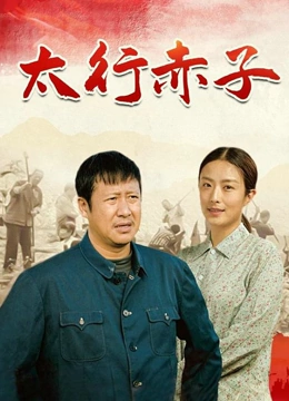 太行赤子}