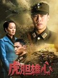 虎胆雄心}