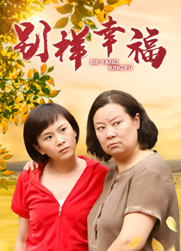 别样幸福