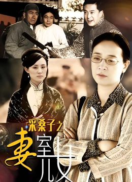 采桑子之妻室儿女