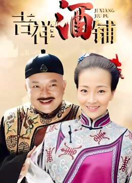 吉祥酒铺