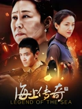 海上传奇}