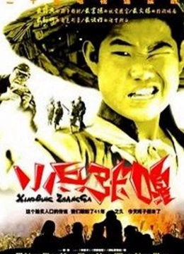 小兵张嘎