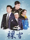 裸雪}