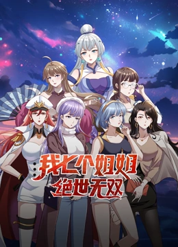 我七个姐姐绝世无双 动态漫画}