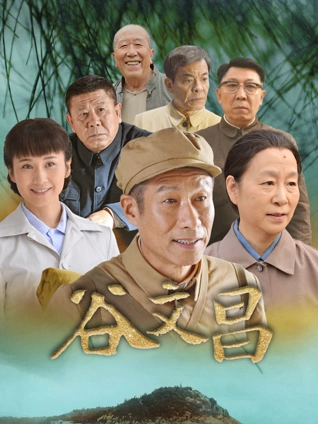 谷文昌}