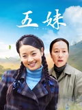 五妹}