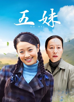 五妹