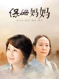 保姆妈妈}