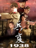 兵变1938}