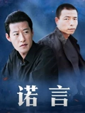 诺言}