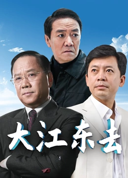 大江东去李小璐版}