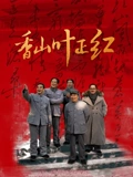 香山叶正红}