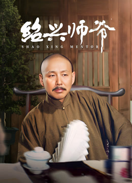 绍兴师爷