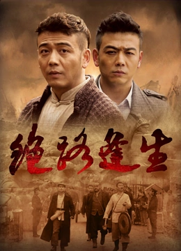 绝路逢生