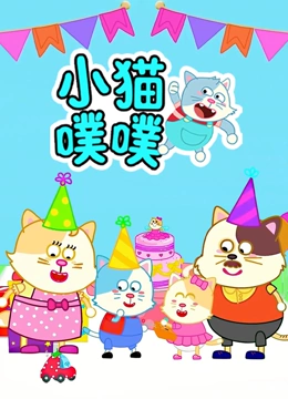 小猫噗噗}